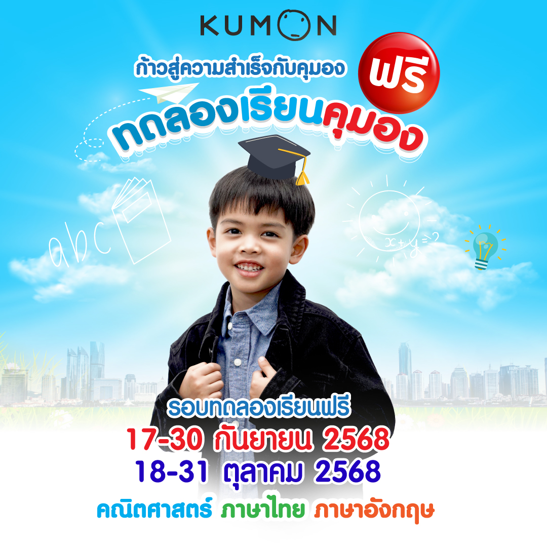ทดลองเรียน ฟรี คุมอง กันยายน ตุลาคม