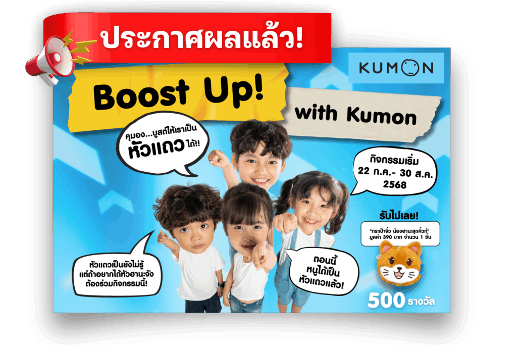 Boost Up! with Kumon “การเรียนที่คุมองบูสต์ให้เราเป็นหัวแถวได้!!”