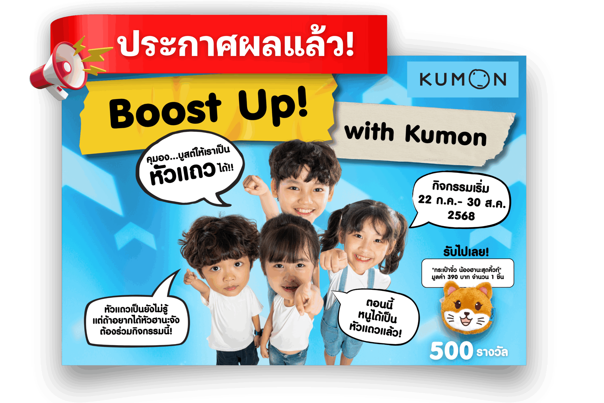Boost Up! with Kumon “การเรียนที่คุมองบูสต์ให้เราเป็นหัวแถวได้!!”