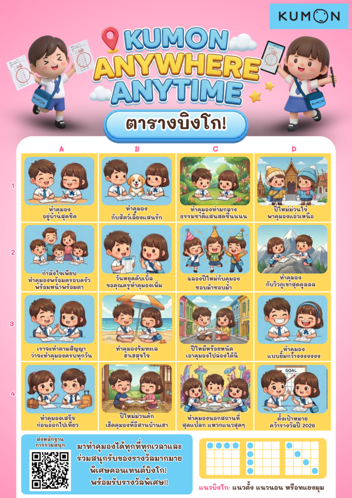 Kumon Anywhere Anytime bingo