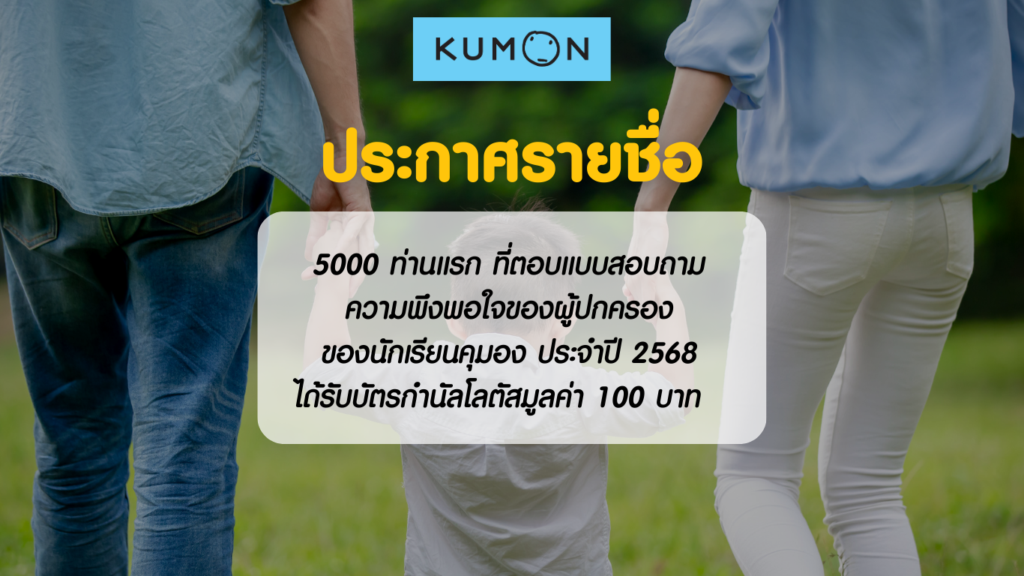 รายชื่อผู้ได้รับรางวัลจากการตอบแบบสอบถามความพึงพอใจของผู้ปกครองของนักเรียนคุมอง รอบเรียนเดือนสิงหาคม 2568