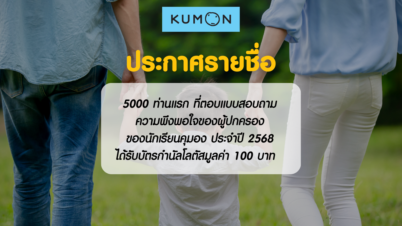 รายชื่อผู้ได้รับรางวัลจากการตอบแบบสอบถามความพึงพอใจของผู้ปกครองของนักเรียนคุมอง รอบเรียนเดือนสิงหาคม 2568