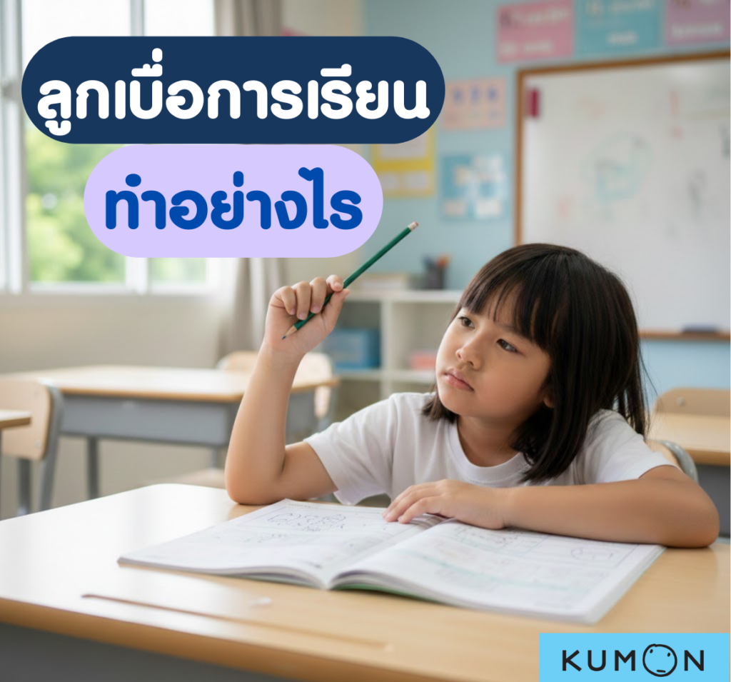 ลูกเบื่อการเรียน