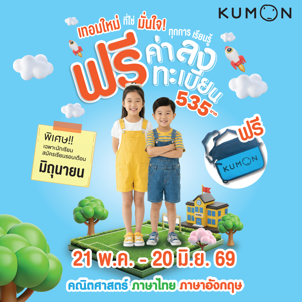 เทอมใหม่ที่ใช่ มั่นใจทุกการเรียนรู้ กับคุมอง ฟรีค่าลงทะเบียน