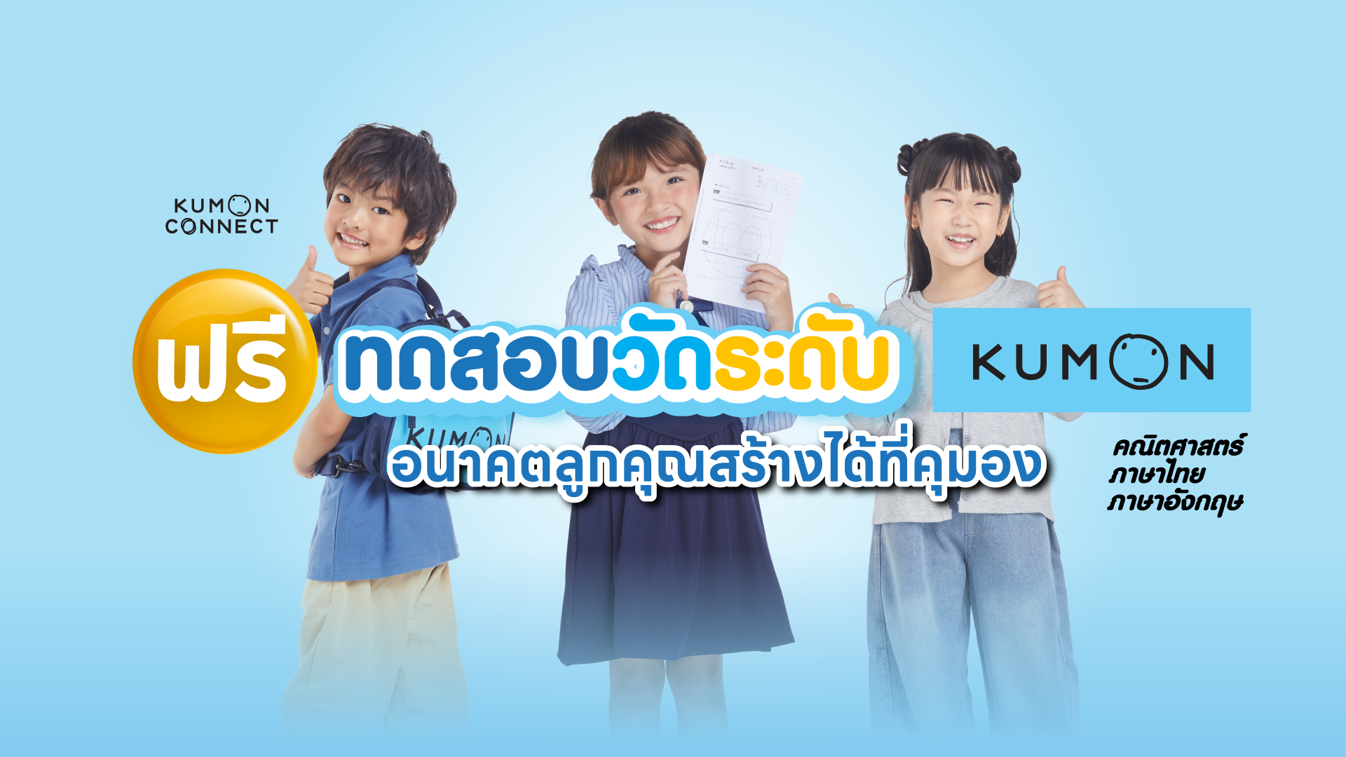 ฟรี ทดสอบวัดระดับ 3 วิชา คณิตศาสตร์ ภาษาไทย ภาษาอังกฤษ กับคุมอง