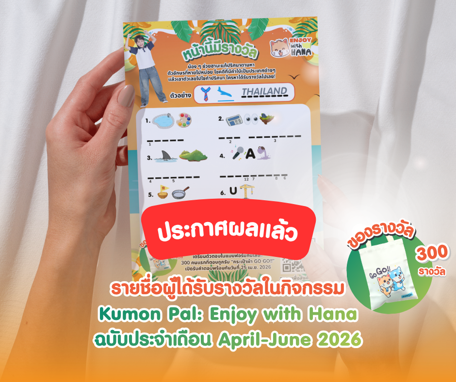 ประกาศผลแล้ว Kumon Pal: Enjoy with Hana ฉบับประจำเดือน April-June 2026